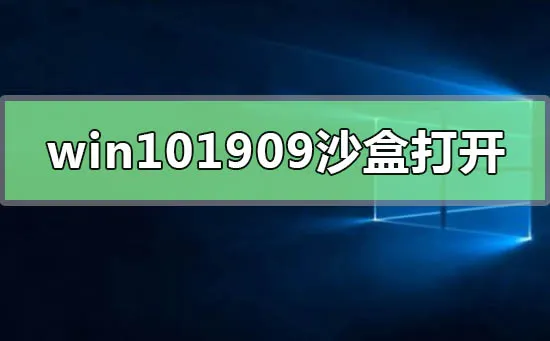 win101909沙盒怎么打开win101909版本沙盒启用方法教程