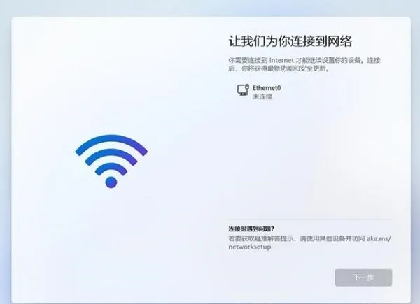 Win11新电脑怎么跳过网络连接？让我们为你连接到网络怎么跳过？