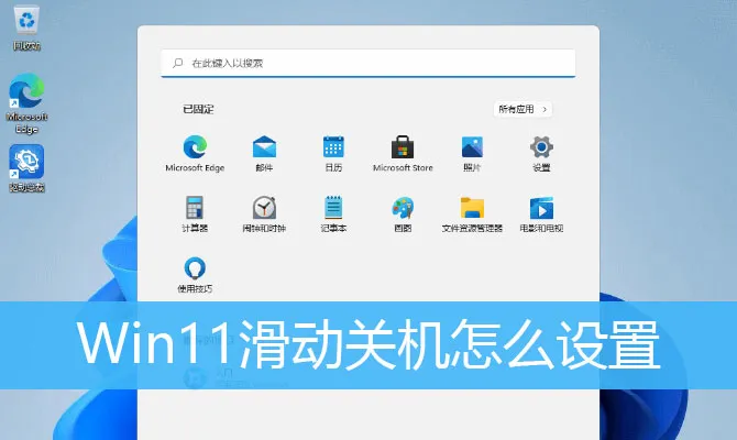 Win11系统怎么设置下拉关机？ 【windows10如何设置自动关机】