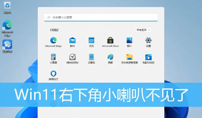 Win11右下角喇叭图标不见了怎么办？ 【win11右下角程序隐藏】