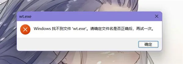 Win11系统错误提示“找不到文件wt.exe”怎么修复？