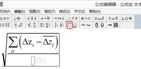 wps公式编辑器中如何打出真包含符号