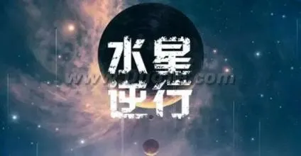 水逆是什么意思？2016年水星逆行时间表