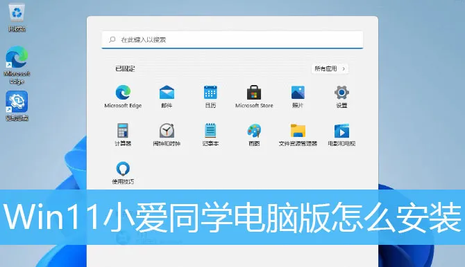 Win11系统怎么安装电脑版小爱同学？