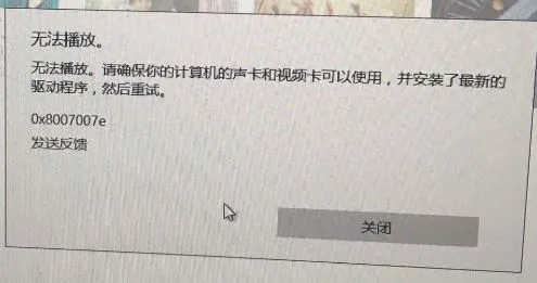 win10系统groove无法播放0x8007007e怎么办？