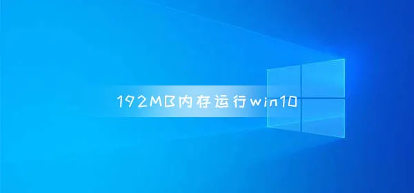 192MB内存运行win10 系统启动大约3分钟响应非常慢