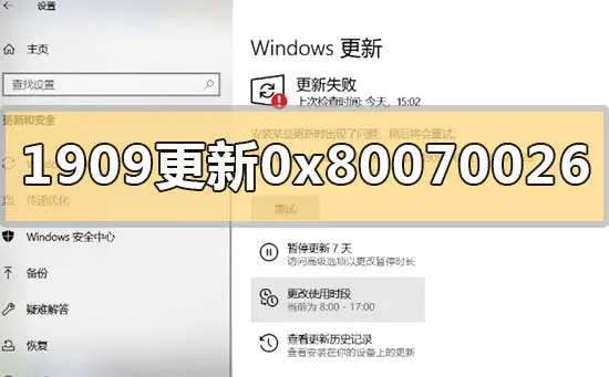 win101909版本系统更新错误0x80070026解决办法