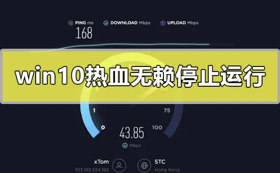 win10热血无赖停止运行怎么办win10