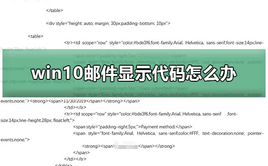 win10邮件显示代码怎么办win10邮件显示html源码解决办法