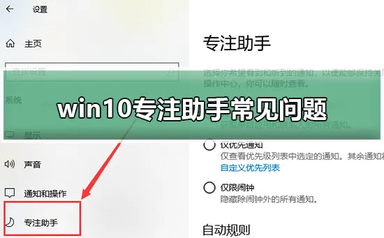 win10专注助手常见问题win10专注助