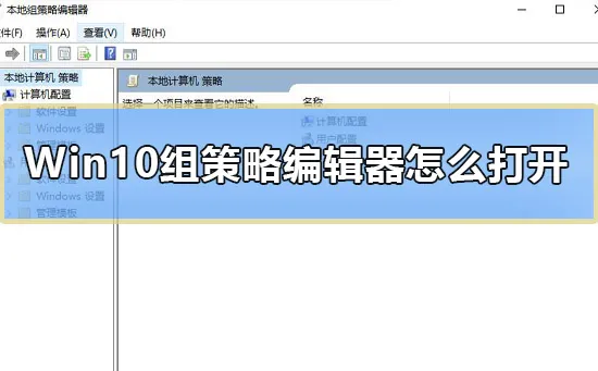 Win10组策略编辑器怎么打开Win10组策略编辑器打开教程