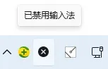 Win11右下角显示已禁用输入法是什么意思