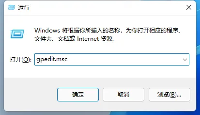 Win11怎么打开组策略？Win11打开组策略的方法