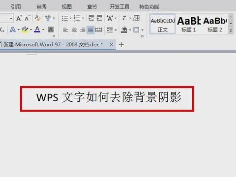 wps去掉子上的阴影 | 把wps文档中字体的阴影去掉