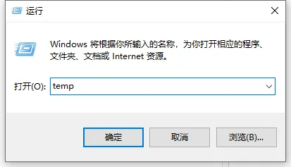 Win10删除temp文件夹的方法 【怎样强制删除temp文件夹】