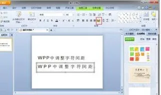 wpsPPT字体增大字间距 | WPS里PPT调整字间距