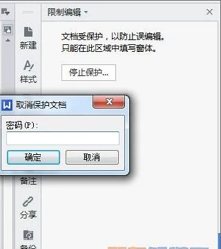 WPS限制编辑解除密码 | 限制编辑的word文档去除密码