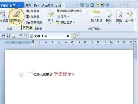 wps如何在显示字数统计