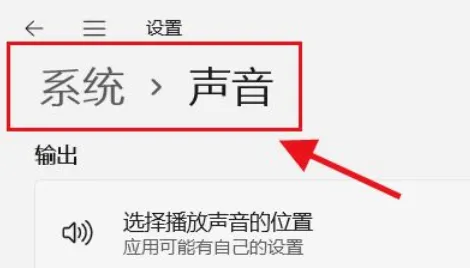 Win11怎么选择播放声音的位置？ 【win11电脑没声音怎么解决】