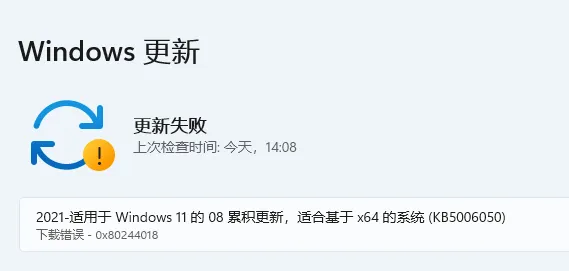 win11系统更新错误提示0x80244018怎么办？