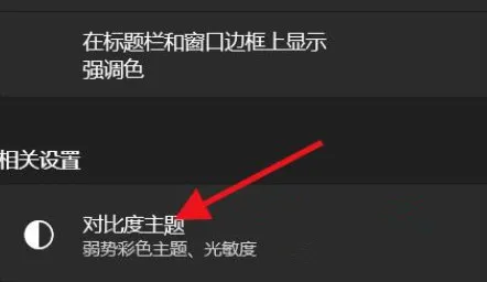 Win11怎么开启高对比度的主题？Win11开启高对比度的主题方法