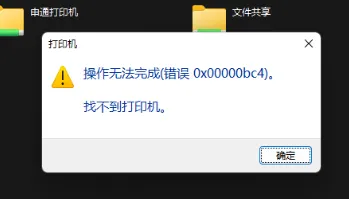 Win11找不到打印机，错误代码0x00000bc4怎么办？