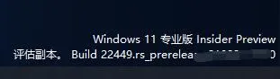 Windows11右下角出现评估副本水印怎么回事？能不能去除？