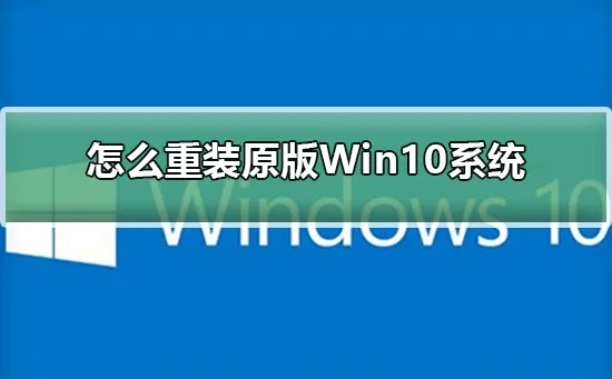 怎么重装原版Win10系统重装原版Win10系统的步骤