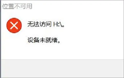 Win10连接移动硬盘提示‘设备未就绪’怎么办？