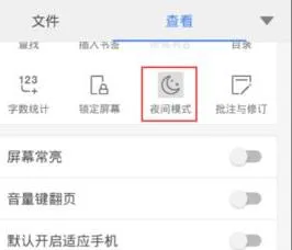 手机中wps设置护眼模式 | 手机wps关闭护眼模式