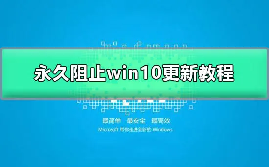 怎么让win10不更新永久阻止Windows10更新图文教程