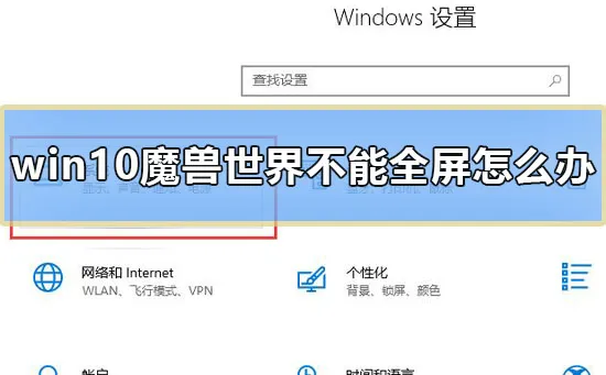 win10魔兽世界不能全屏怎么办魔兽世界全屏设置win10详细教程