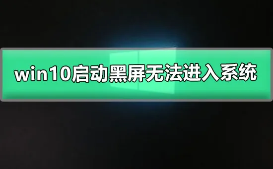 win10系统更新后黑屏win10更新后黑屏没反应的解决办法