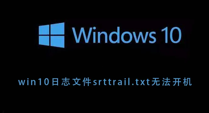 win10日志文件srttrail.txt无法开机win10日志文件srttrail.txt无法开机的详细解决方法