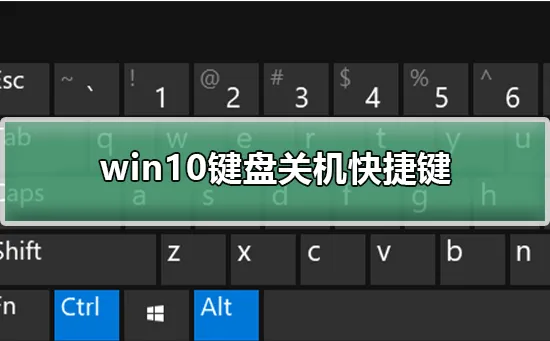 win10键盘关机快捷键win10键盘关机快捷键详细教程