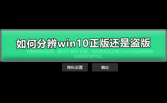 怎么分辨win10正版还是盗版win10怎么看正版盗版的鉴别方法