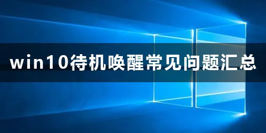 win10待机怎么唤醒win10待机唤醒常见问题汇总