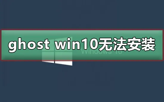 ghost win10无法安装ghost win10安装的方法 【ghost安装win10后无法引导进系统】