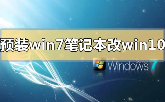 联想笔记本win10改win7系统的方法步骤教程