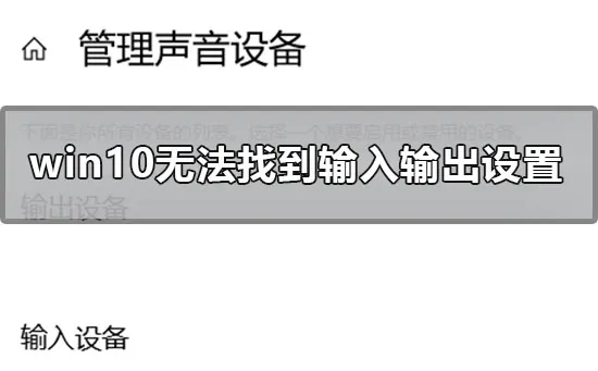 win10声音无法找到输入输出设置怎么办？