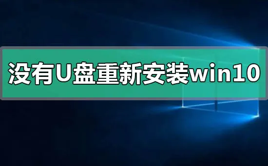 没有U盘重新安装win10操作系统详细方法步骤教程