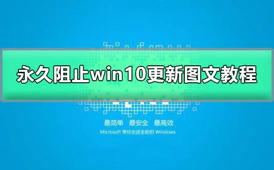 win10关闭自动更新方法2021