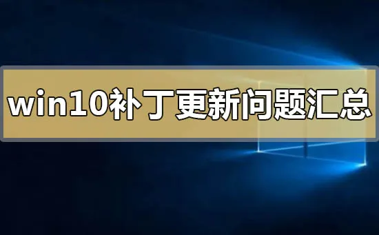 win10系统补丁更新问题汇总win10系统补丁更新常见问题汇总