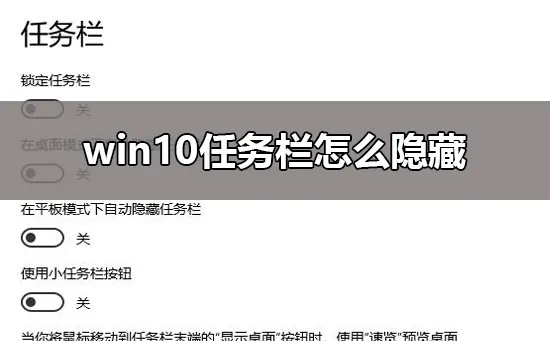 win10任务栏怎么隐藏win10任务栏隐藏设置教程