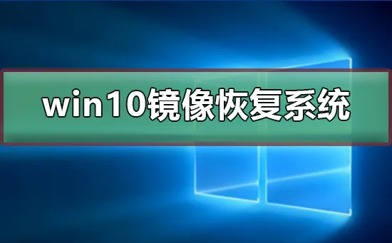 win10镜像怎么恢复系统win10镜像恢复系统的方法