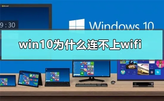 win10为什么连不上wifiwin10连不上wifi受限怎么办？