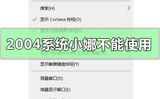 win10版本2004系统小娜不能使用怎么办？