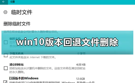 win10版本回退文件删除win10版本回退文件删除的方法