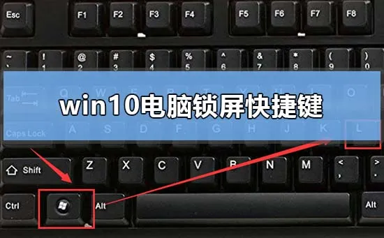 win10电脑锁屏快捷键是什么win10电脑锁屏的快捷键