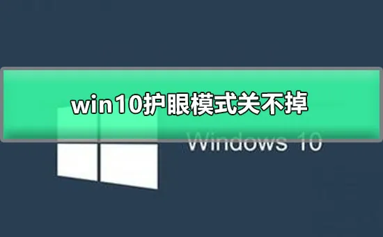 win10护眼模式关不掉win10关闭护眼模式怎么设置